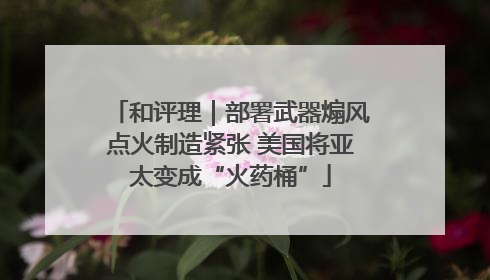 和评理｜部署武器煽风点火制造紧张 美国将亚太变成“火药桶”