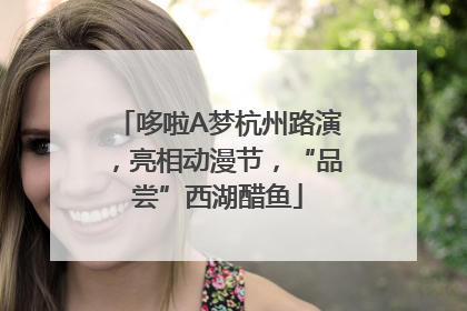 哆啦A梦杭州路演，亮相动漫节，“品尝”西湖醋鱼
