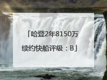 哈登2年8150万续约快船评级：B