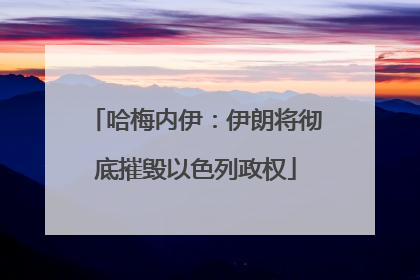 哈梅内伊：伊朗将彻底摧毁以色列政权