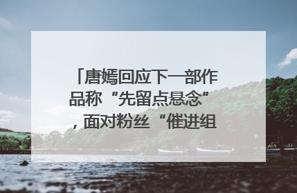 唐嫣回应下一部作品称“先留点悬念”，面对粉丝“催进组”表示理解