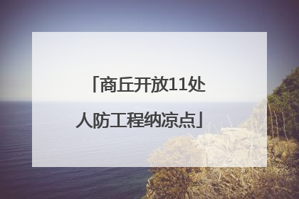 商丘开放11处人防工程纳凉点