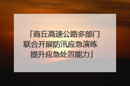 商丘高速公路多部门联合开展防汛应急演练 提升应急处置能力