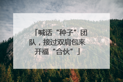 喊话“种子”团队，接过双肩包来开福“合伙”
