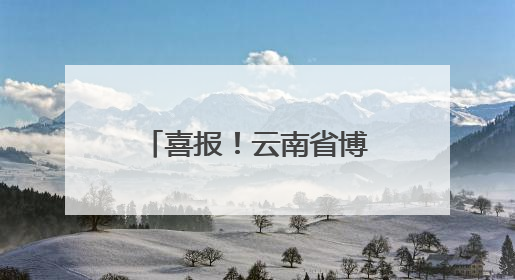 喜报！云南省博物馆馆藏纺织品文物保护修复项目荣获全国十佳