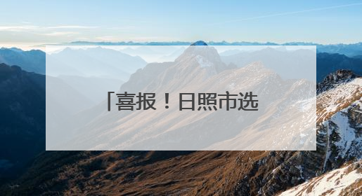 喜报！日照市选手荣获二等奖