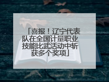 喜报！辽宁代表队在全国计量职业技能比武活动中斩获多个奖项