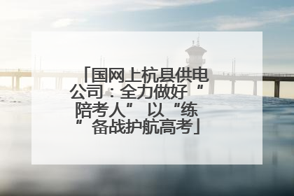 国网上杭县供电公司：全力做好“陪考人” 以“练”备战护航高考