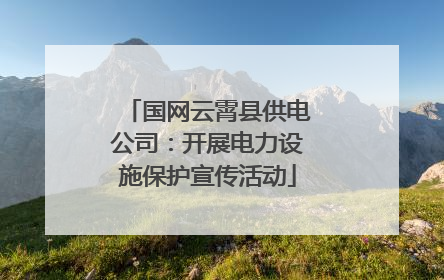 国网云霄县供电公司：开展电力设施保护宣传活动