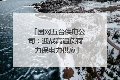 国网五台供电公司：迎战高温负荷 力保电力供应