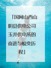 国网山西山阴县供电公司玉井供电所的奋进与蜕变历程
