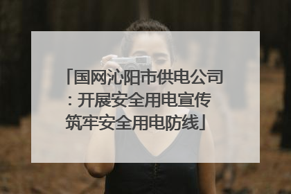 国网沁阳市供电公司：开展安全用电宣传 筑牢安全用电防线
