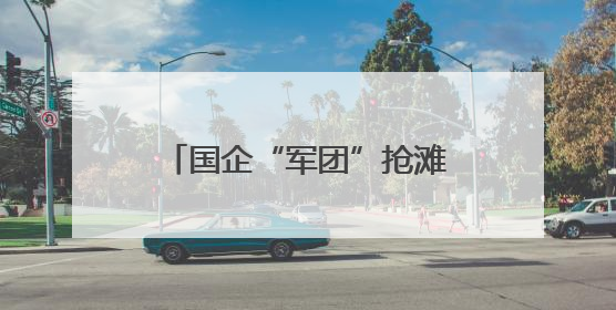 国企“军团”抢滩山东低空新赛道