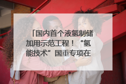 国内首个液氢制储加用示范工程！“氢能技术”国重专项在四川南充启动｜打赢经济发展翻身仗
