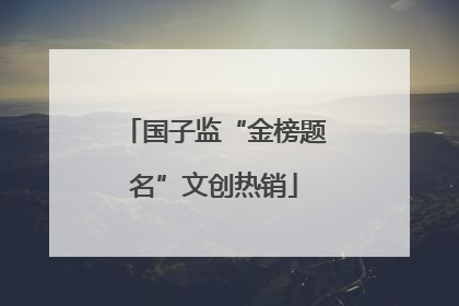 国子监“金榜题名”文创热销