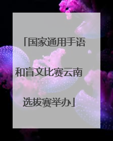 国家通用手语和盲文比赛云南选拔赛举办