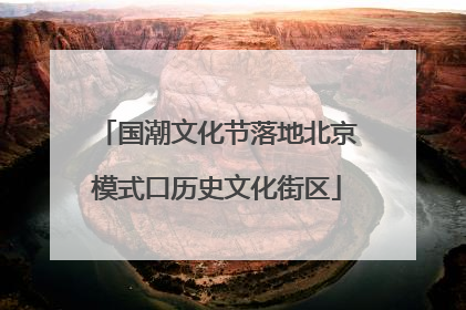 国潮文化节落地北京模式口历史文化街区