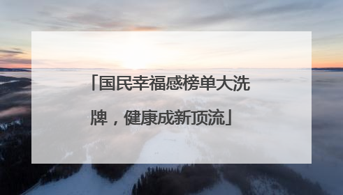 国民幸福感榜单大洗牌，健康成新顶流
