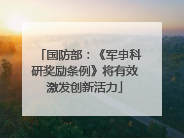 国防部：《军事科研奖励条例》将有效激发创新活力