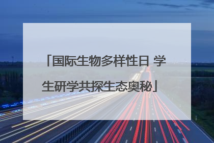 国际生物多样性日 学生研学共探生态奥秘