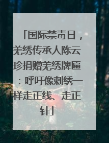 国际禁毒日，羌绣传承人陈云珍捐赠羌绣牌匾：呼吁像刺绣一样走正线、走正针