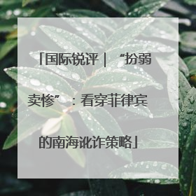 国际锐评｜“扮弱卖惨”：看穿菲律宾的南海讹诈策略