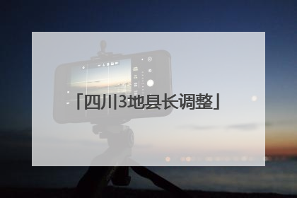四川3地县长调整