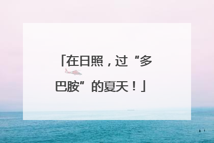 在日照，过“多巴胺”的夏天！