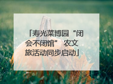 寿光菜博园“闭会不闭馆” 农文旅活动同步启动