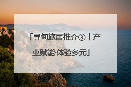 寻甸旅居推介③丨产业赋能·体验多元