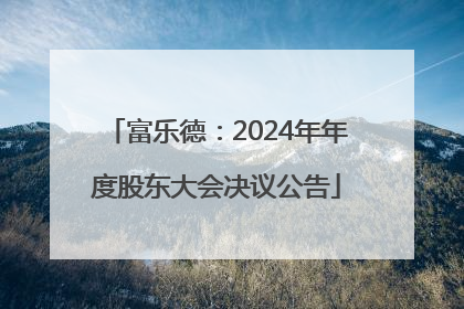 富乐德：2024年年度股东大会决议公告