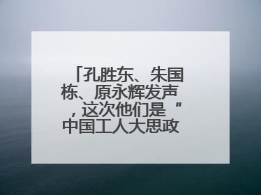 孔胜东、朱国栋、原永辉发声，这次他们是“中国工人大思政课”主讲人
