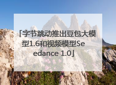 字节跳动推出豆包大模型1.6和视频模型Seedance 1.0