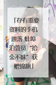 存有重要资料的手机遗落 蚌埠泊管员“拾金不昧”获赠锦旗