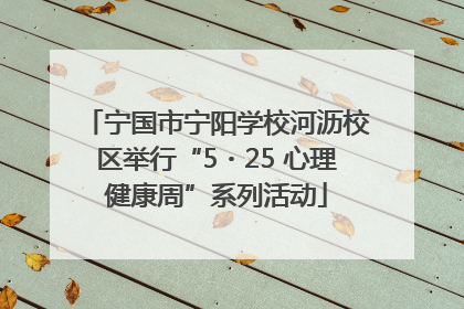 宁国市宁阳学校河沥校区举行“5・25 心理健康周”系列活动