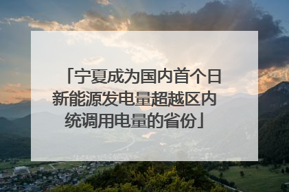 宁夏成为国内首个日新能源发电量超越区内统调用电量的省份