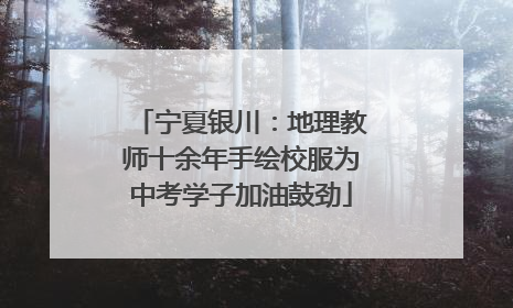 宁夏银川：地理教师十余年手绘校服为中考学子加油鼓劲