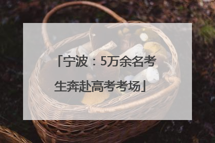 宁波：5万余名考生奔赴高考考场