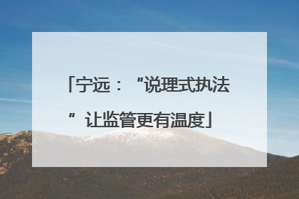宁远：“说理式执法”让监管更有温度