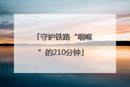 守护铁路“咽喉”的210分钟