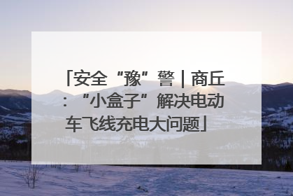 安全“豫”警｜商丘：“小盒子”解决电动车飞线充电大问题