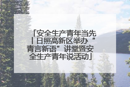 安全生产青年当先丨日照高新区举办“青言新语”讲堂暨安全生产青年说活动