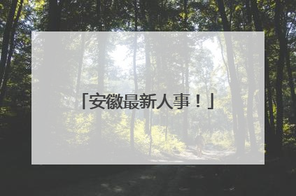 安徽最新人事！