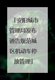 安阳城市管理局发布通告规范城区机动车停放管理