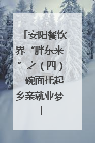 安阳餐饮界“胖东来”之（四）一碗面托起乡亲就业梦