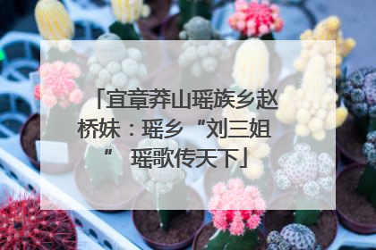 宜章莽山瑶族乡赵桥妹：瑶乡“刘三姐” 瑶歌传天下