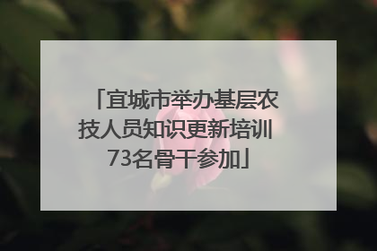 宜城市举办基层农技人员知识更新培训 73名骨干参加