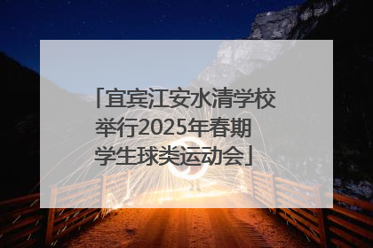 宜宾江安水清学校举行2025年春期学生球类运动会