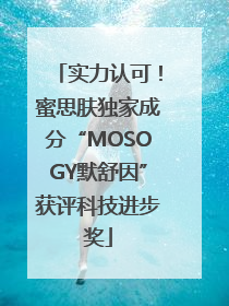 实力认可！蜜思肤独家成分“MOSOGY默舒因”获评科技进步奖