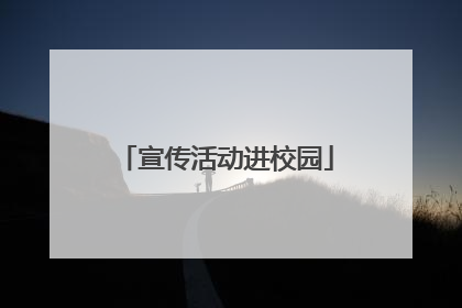 宣传活动进校园